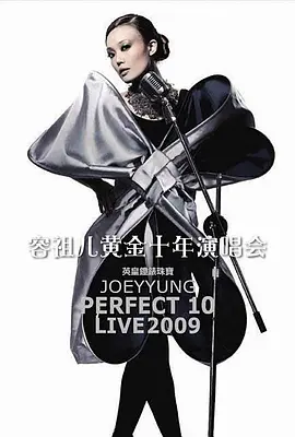 Perfect 10 容祖儿演唱会