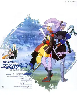 神秘的世界El-Hazard OVA2