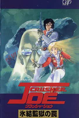 宇宙先锋 OVA