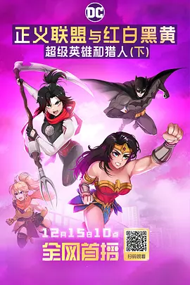 正义联盟与红白黑黄：超级英雄和猎人（下）