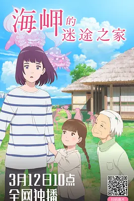海岬的迷途之家
