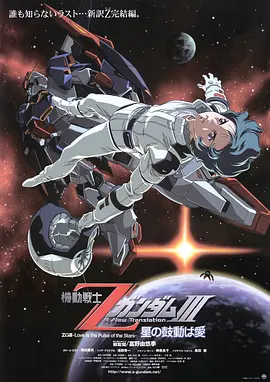 机动战士Z高达Ⅲ：星辰的鼓动是爱