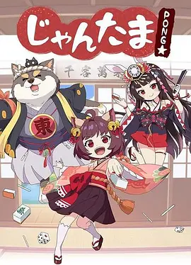 雀魂 碰☆