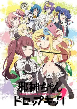 邪神与厨二病少女 第二季