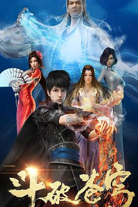 斗破苍穹 1-5 季