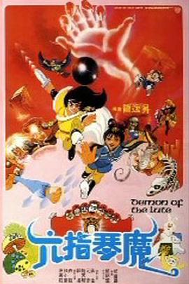 六指琴魔（1983）