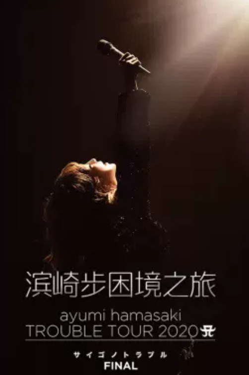 滨崎步：困境之旅演唱会