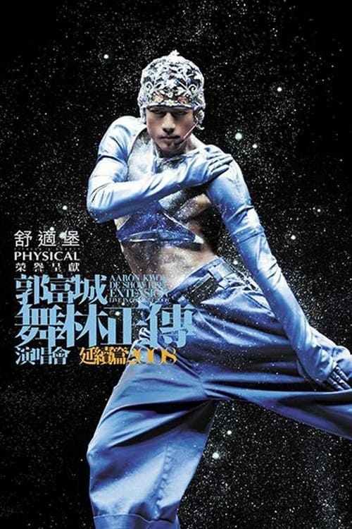 郭富城 舞林正传演唱会延续篇