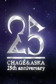 恰克与飞鸟：25周年演唱会