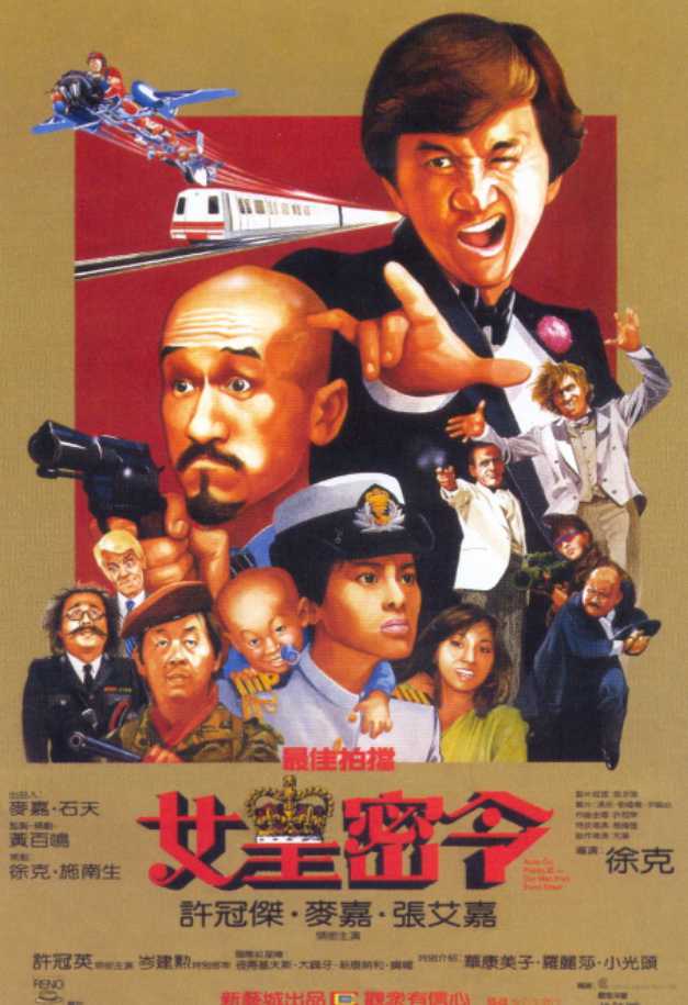 最佳拍档3：女皇密令