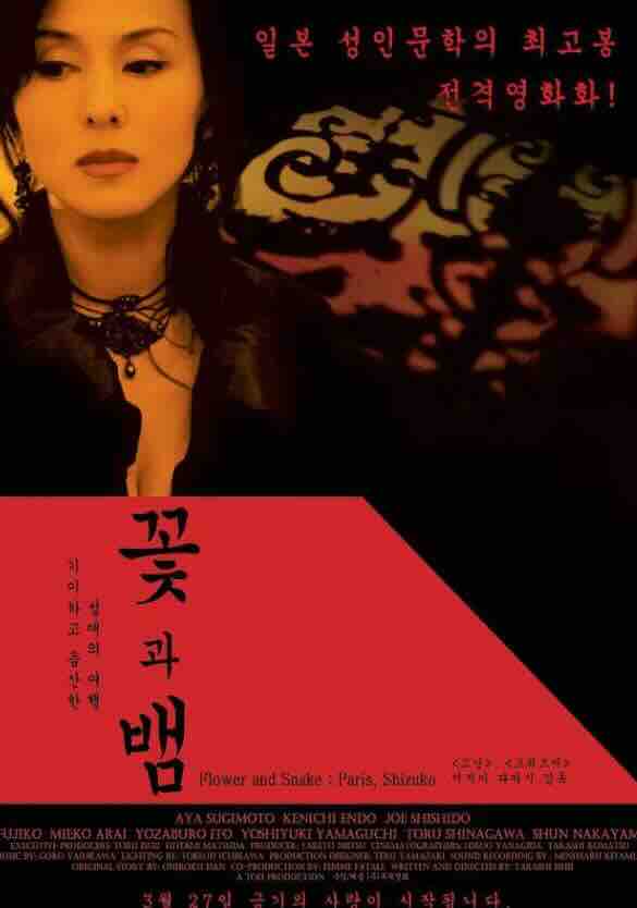 花与蛇2：巴黎静子