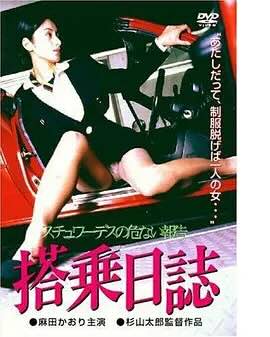 搭乘日志 空姐的危险报告