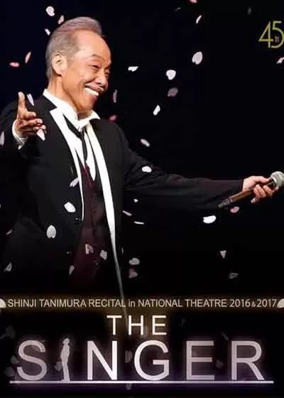 谷村新司 音乐会 国立剧场