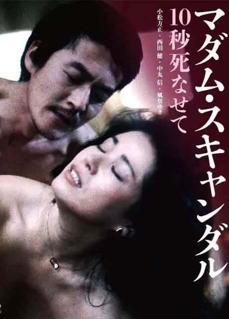 丑闻夫人：让我死去十秒