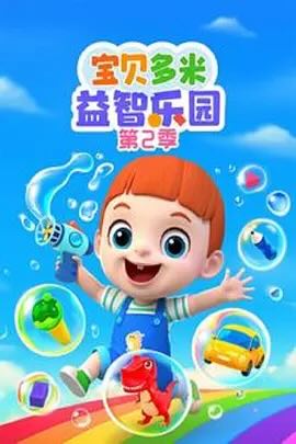 宝贝多米全系列