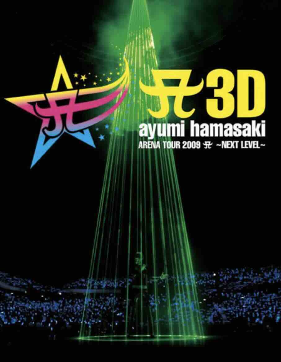 滨崎步：2009巡回演唱会