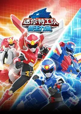 迷你特工队之兽王力量