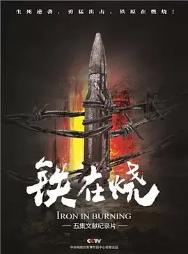 铁在烧（志愿军第63军铁原战记）