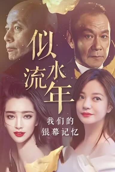 似水流年：我们的银幕记忆