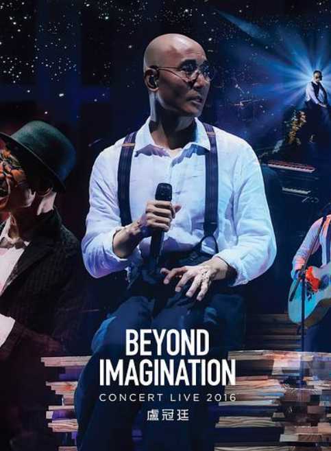 卢冠廷：超乎想象演唱会